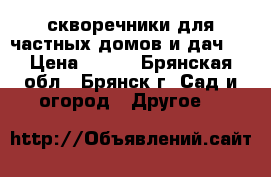 скворечники для частных домов и дач.  › Цена ­ 800 - Брянская обл., Брянск г. Сад и огород » Другое   